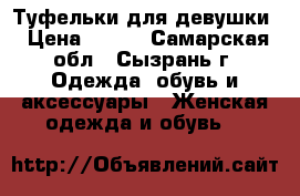 Туфельки для девушки › Цена ­ 950 - Самарская обл., Сызрань г. Одежда, обувь и аксессуары » Женская одежда и обувь   